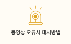 동영상오류시 대처방법 