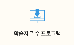 학습자필수프로그램 